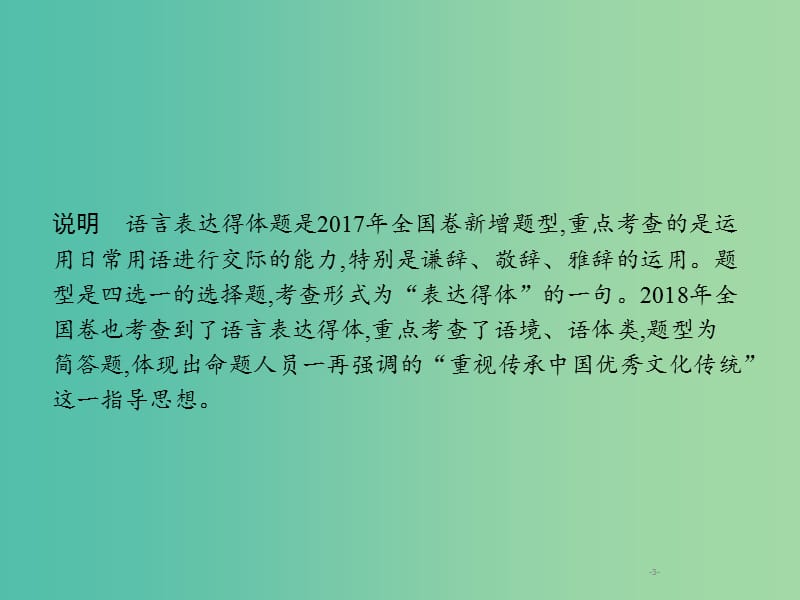 2019年高考语文一轮复习专题十一语言表达得体含2018高考真题课件.ppt_第3页