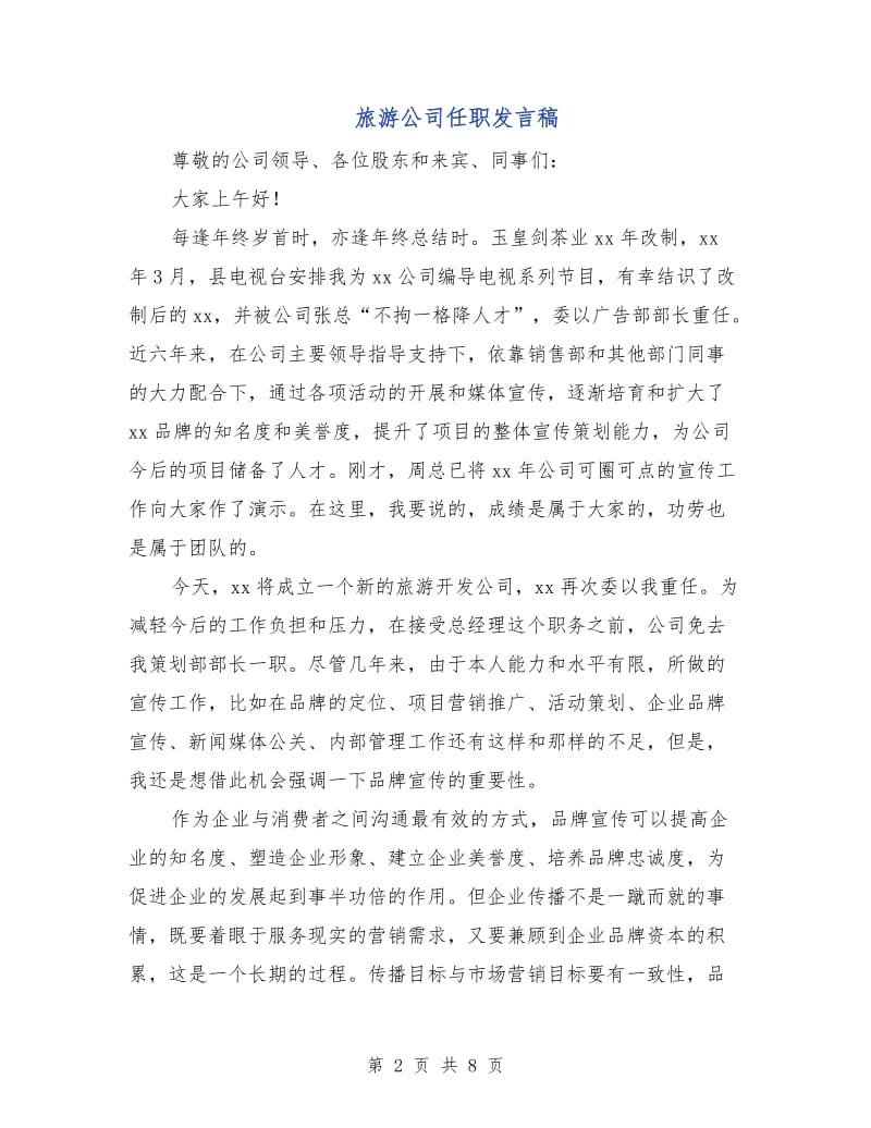 旅游公司任职发言稿.doc_第2页