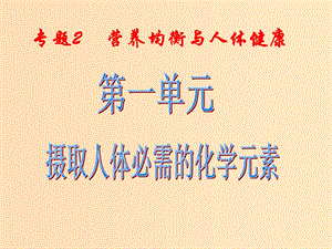 2018年高中化學(xué) 專題2 營(yíng)養(yǎng)均衡與人體健康 第一單元 攝取人體必需的化學(xué)元素課件14 蘇教版選修1 .ppt