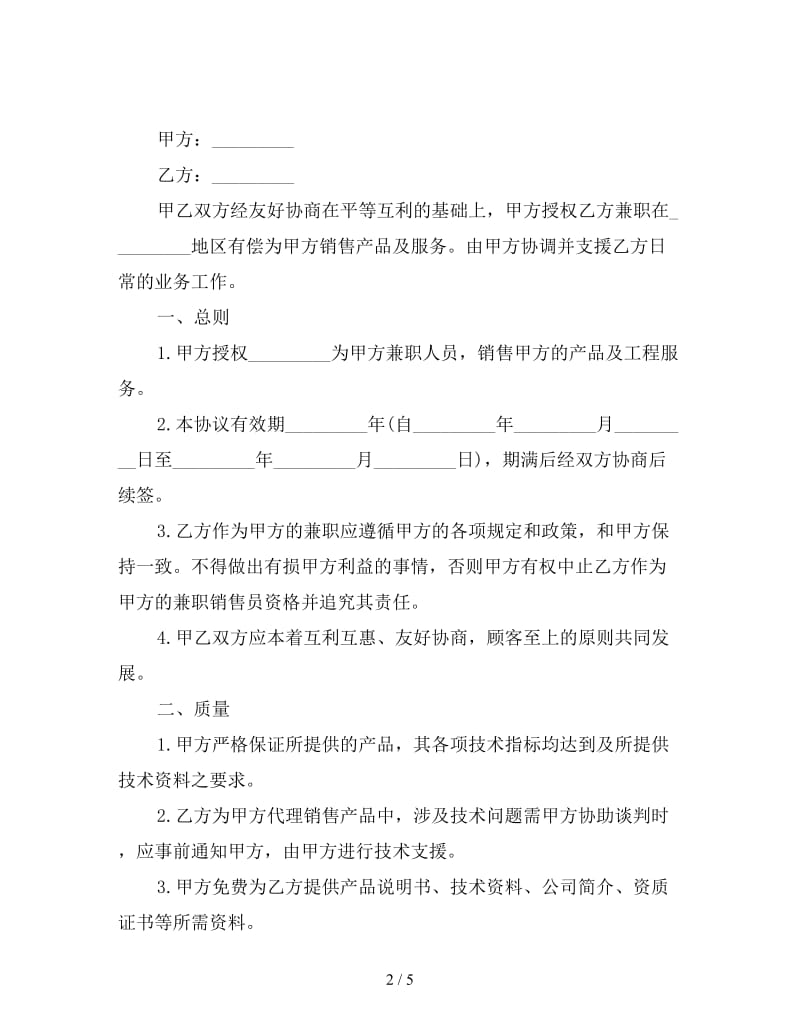 兼职有偿销售服务合同模板.doc_第2页