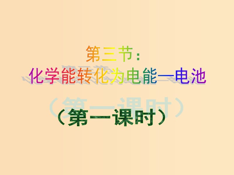 2018年高中化学 第1章 化学反应与能量转化 1.3 化学能转化为电能——电池 第1课时课件2 鲁科版选修4.ppt_第1页