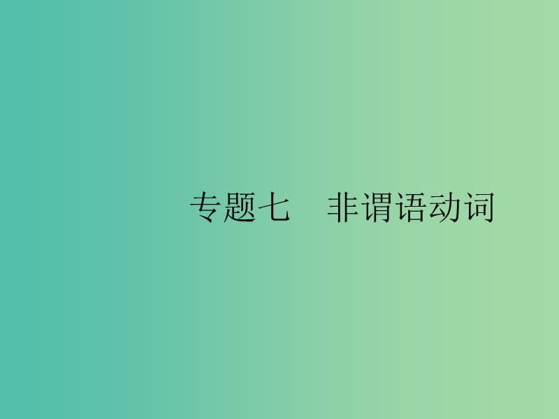 2019版高考英语大二轮复习 第一部分 语篇填空和短文改错 7 非谓语动词课件.ppt_第1页