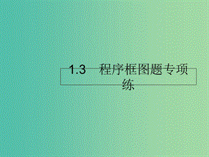 2019年高考數(shù)學(xué)二輪復(fù)習(xí) 專題1 高考22題各個擊破 3 程序框圖題專項練課件 理.ppt