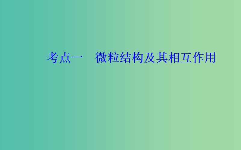 2019届高考化学二轮复习 专题五 物质结构 元素周期律 考点一 微粒结构及其相互作用课件.ppt_第3页