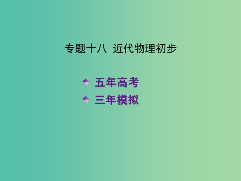 高考物理 专题十八 近代物理初步课件.ppt_第2页