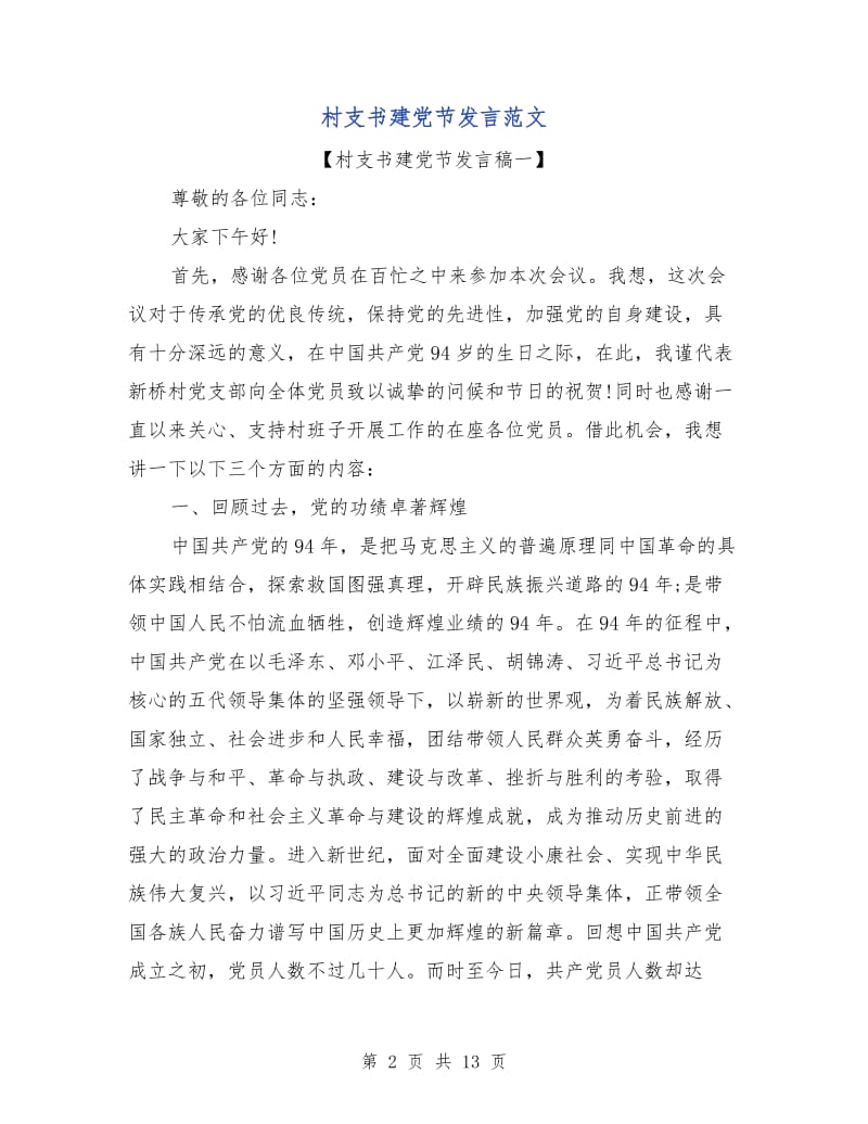 村支书建党节发言范文.doc_第2页