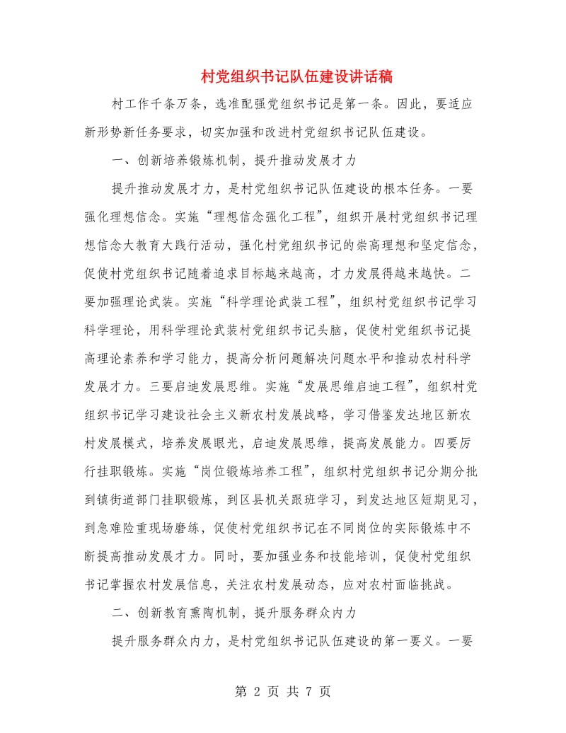 村党组织书记队伍建设讲话稿.doc_第2页