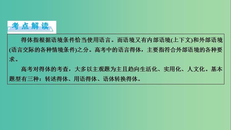 高考语文一轮复习 第5章 语言文字运用 第5讲 语言表达简明连贯的题准确鲜明生动 第3节 语言表达得体课件.ppt_第2页