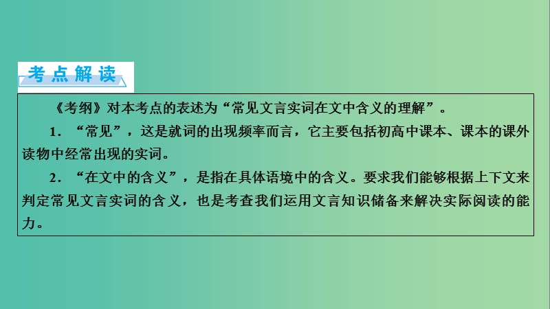 高考语文一轮复习 第2章 古代诗文阅读 第1讲 文言文阅读 第1节 正确理解常见文学实词课件.ppt_第2页