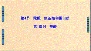 2018-2019學(xué)年高中化學(xué) 第二章 官能團(tuán)與有機(jī)化學(xué)反應(yīng) 烴的衍生物 第4節(jié) 羧酸 氨基酸和蛋白質(zhì) 第1課時(shí) 羧酸課件 魯科版選修5.ppt