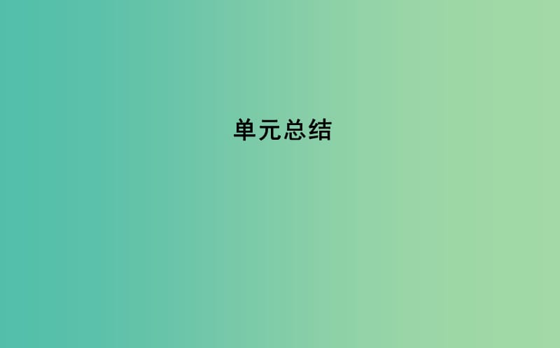 通史B版2020届高考历史一轮复习第八单元近代中国的民主革命单元总结课件.ppt_第1页