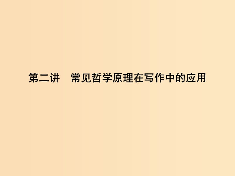 2018版高中語文 寫作同步序列 第二講 常見哲學原理在寫作中的應用課件 蘇教版必修3.ppt_第1頁