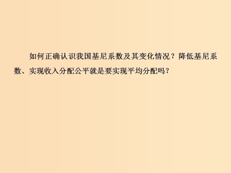 2018-2019学年高中政治 第三单元 收入与分配 第七课 个人收入的分配 第一框 按劳分配为主体 多种分配方式并存课件 新人教版必修1.ppt_第3页