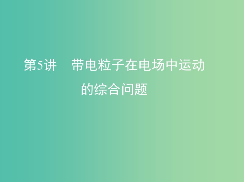 高考物理一轮复习第九章静电场第5讲带电粒子在电场中运动的综合问题课件.ppt_第1页