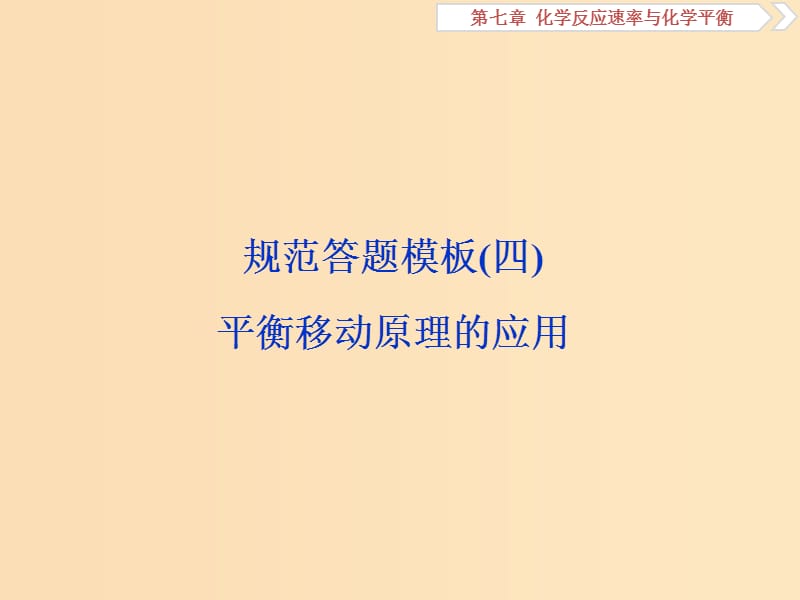 2019版高考化学一轮复习第七章化学反应速率与化学平衡规范答题模板(四)课件.ppt_第1页