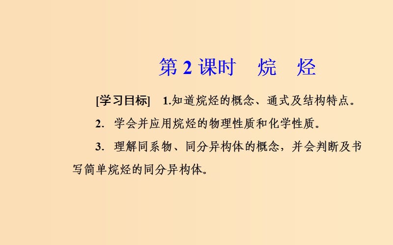 2018-2019学年高中化学 第三章 有机化合物 第一节 第2课时 烷烃课件 新人教版必修2.ppt_第2页