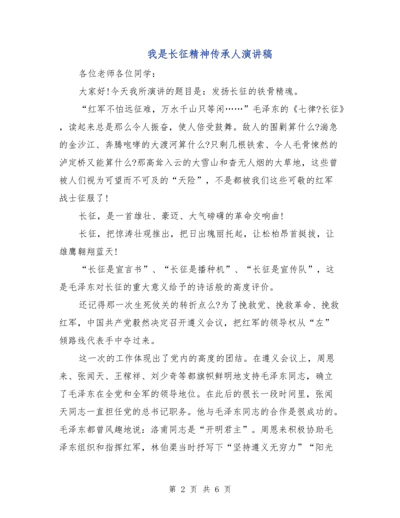 我是长征精神传承人演讲稿.doc_第2页