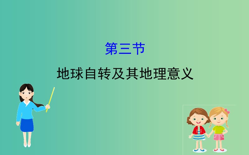 2019届高考地理一轮复习 第一章 宇宙中的地球 1.3 地球自转及其地理意义课件 新人教版.ppt_第1页