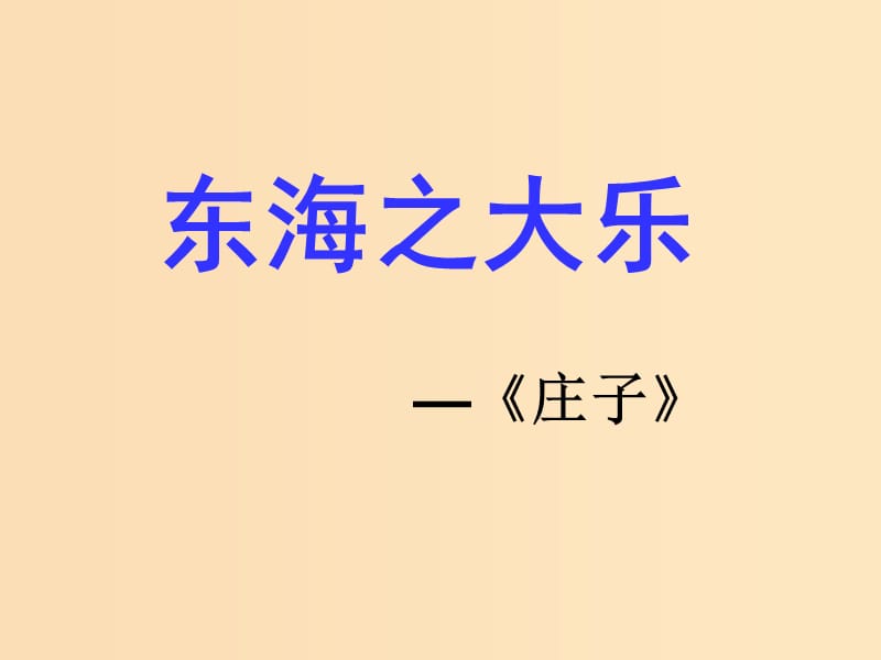 2018-2019学年高中语文 第五单元 3 东海之大乐课件 新人教版选修《先秦诸子选读》.ppt_第1页