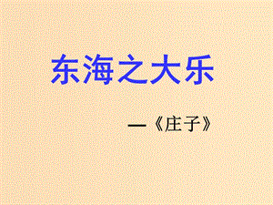 2018-2019學(xué)年高中語文 第五單元 3 東海之大樂課件 新人教版選修《先秦諸子選讀》.ppt