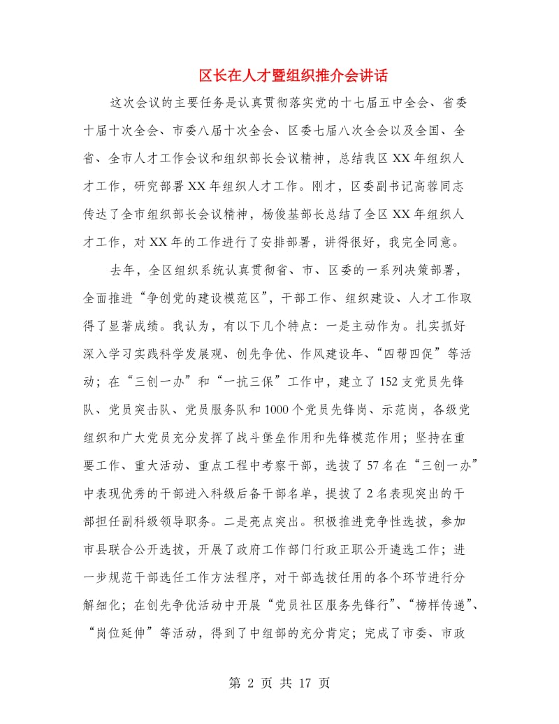 区长在人才暨组织推介会讲话.doc_第2页