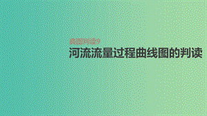 2019高考地理一輪復習 典圖判讀9 河流流量過程曲線圖的判讀課件 魯教版.ppt