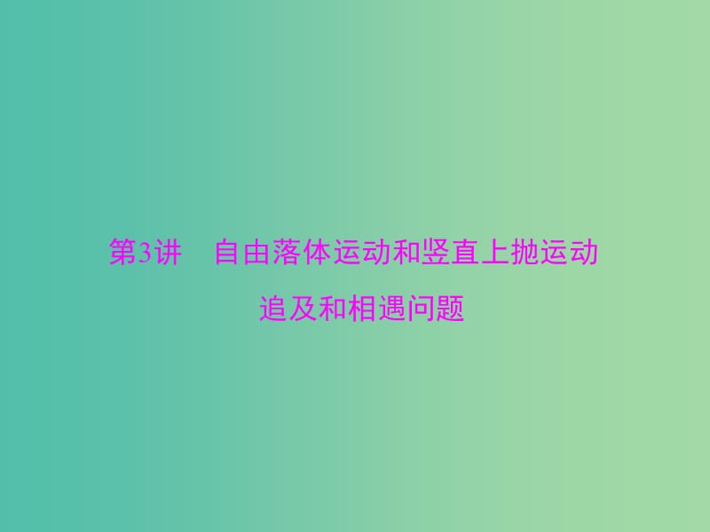 2019版高考物理大一轮复习 专题一 运动的描述 直线运动 第3讲 自由落体运动和竖直上抛运动 追及和相遇问题课件.ppt_第1页