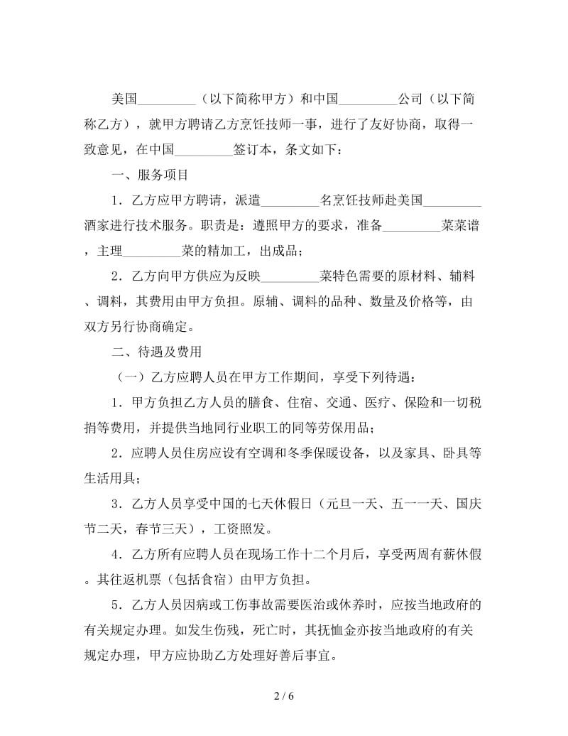 厨师聘用合同.doc_第2页