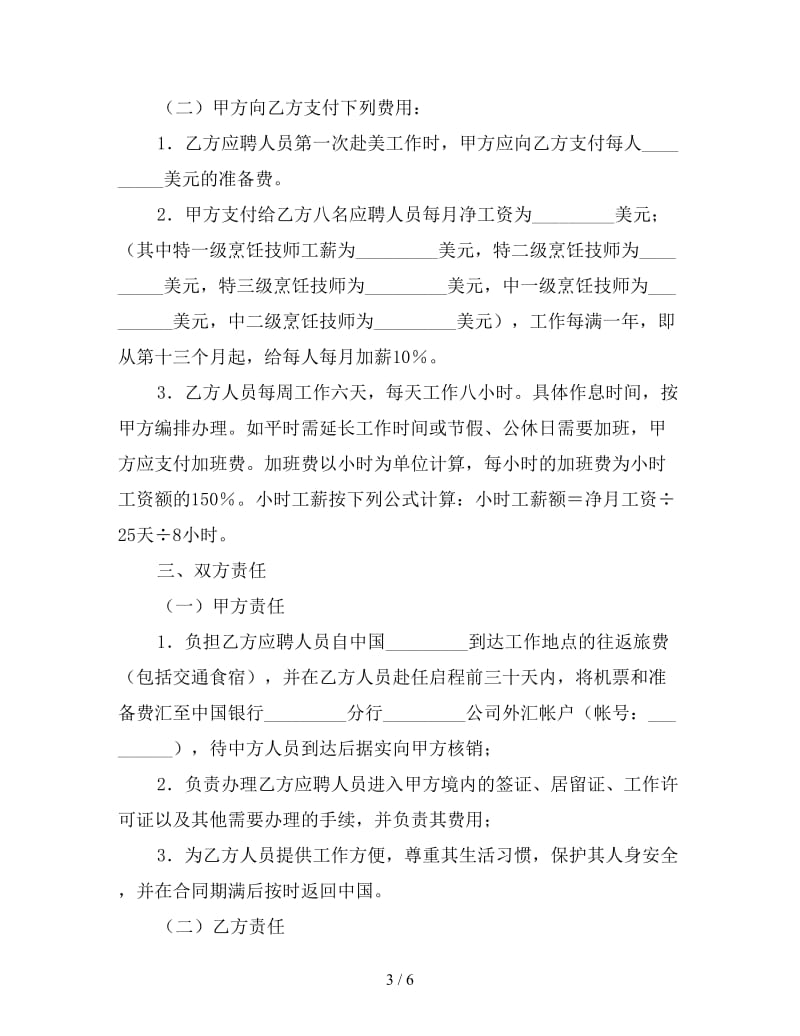 厨师聘用合同.doc_第3页