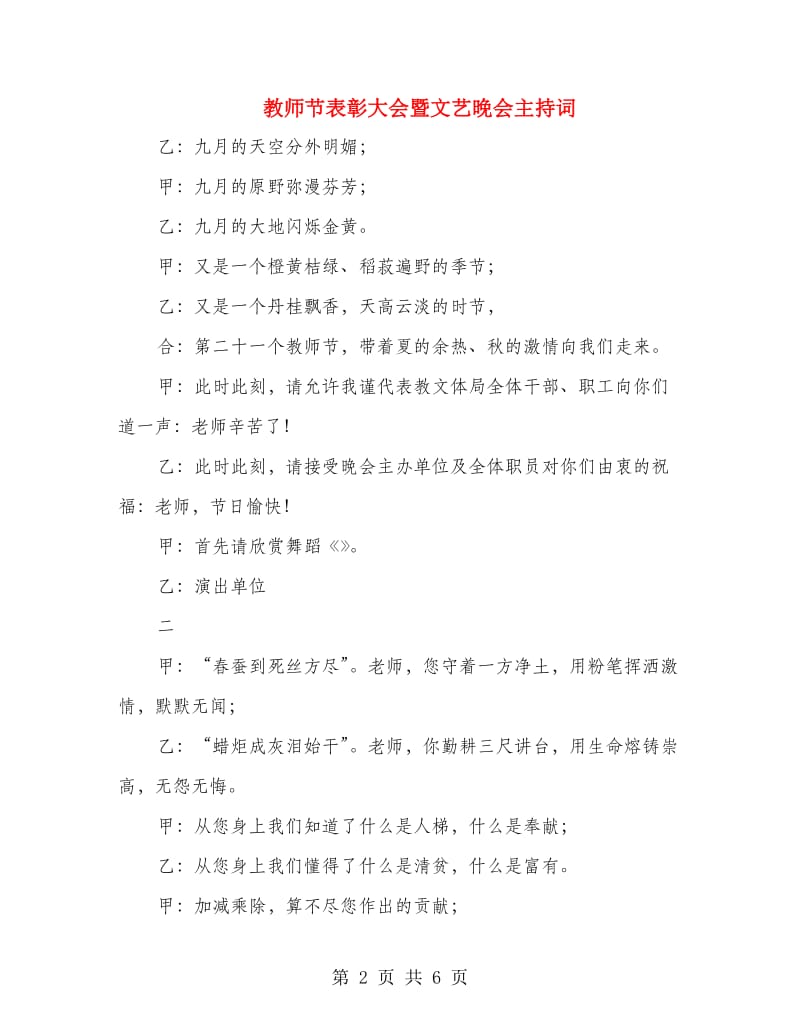 教师节表彰大会暨文艺晚会主持词.doc_第2页