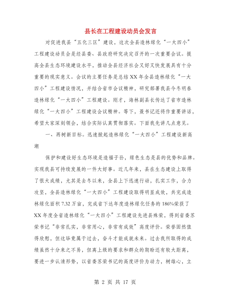 县长在工程建设动员会发言.doc_第2页