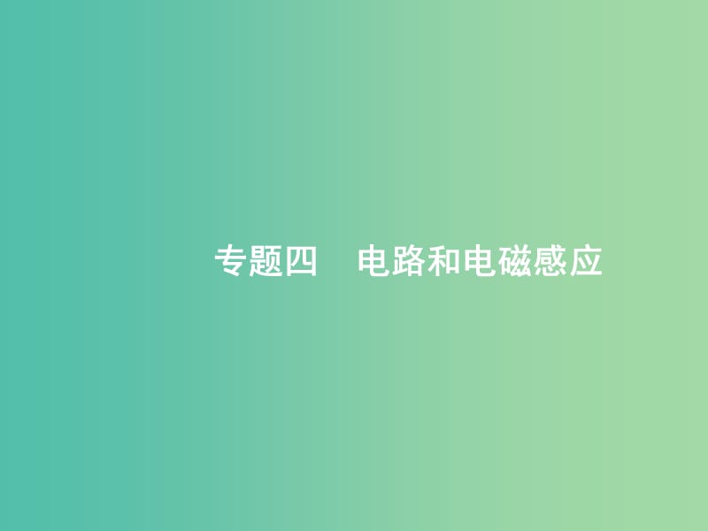 2019版高考物理二轮复习 专题四 电路和电磁感应 第1讲 恒定电流和交变电流课件.ppt_第1页