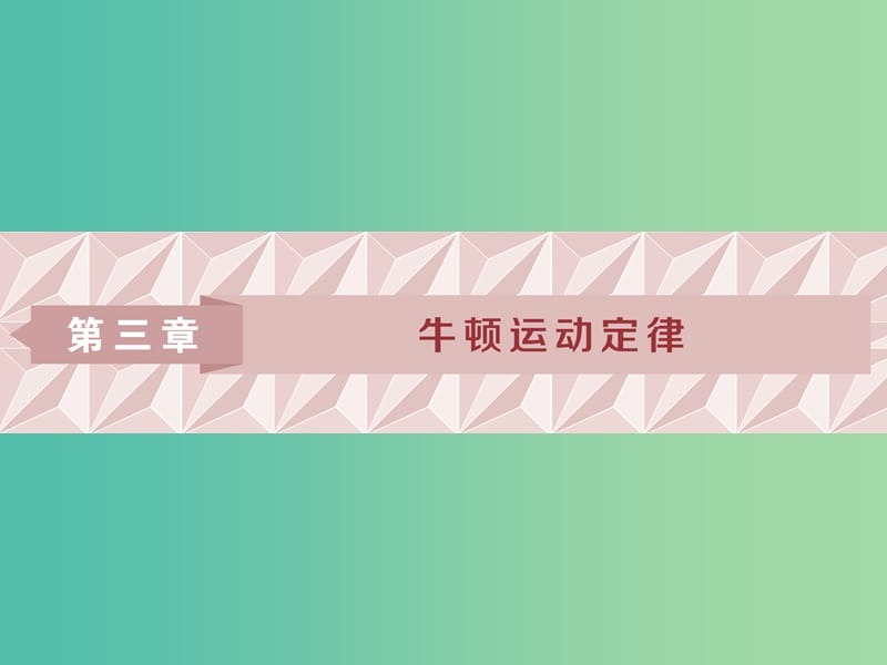 2019届高考物理一轮复习 第三章 牛顿运动定律 第一节 牛顿第一、 第三定律课件 新人教版.ppt_第1页