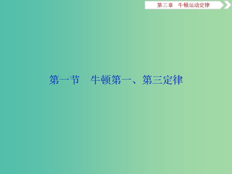 2019届高考物理一轮复习 第三章 牛顿运动定律 第一节 牛顿第一、 第三定律课件 新人教版.ppt_第3页