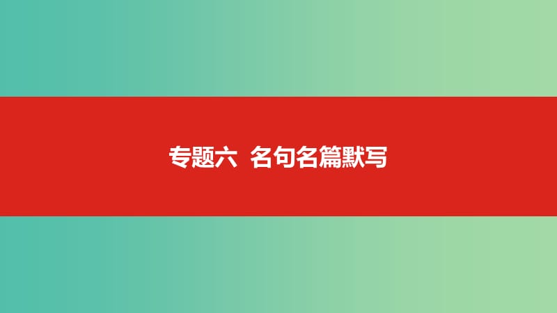 2019届高考语文总复习 专题六 名句名篇默写课件.ppt_第1页