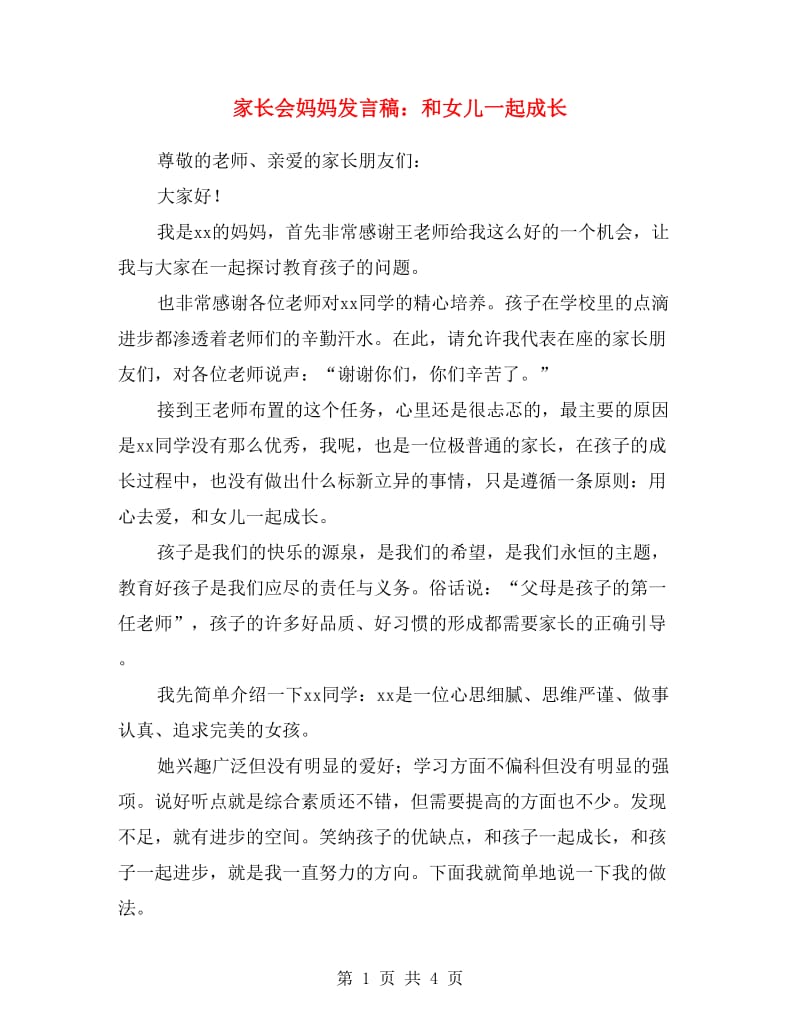 家长会妈妈发言稿：和女儿一起成长.doc_第1页