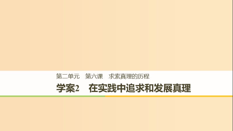 2018-2019版高中政治 第二單元 探索世界與追求真理 第六課 求索真理的歷程 2 在實(shí)踐中追求和發(fā)展真理課件 新人教版必修4.ppt_第1頁