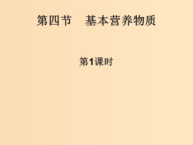 2018秋高中化学 第三章 有机化合物 3.4.1 基本营养物质课件 新人教版必修2.ppt_第1页