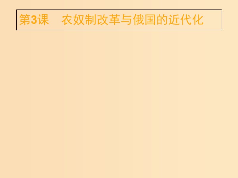 2018年秋高中歷史 第七單元 1861年俄國農(nóng)奴制改革 7.3 農(nóng)奴制改革與俄國的近代化課件 新人教版選修1 .ppt_第1頁