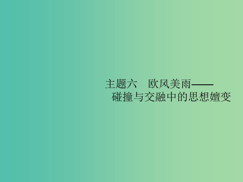 2019届高考历史二轮复习主题6欧风美雨--碰撞与交融中的思想嬗变课件.ppt_第1页