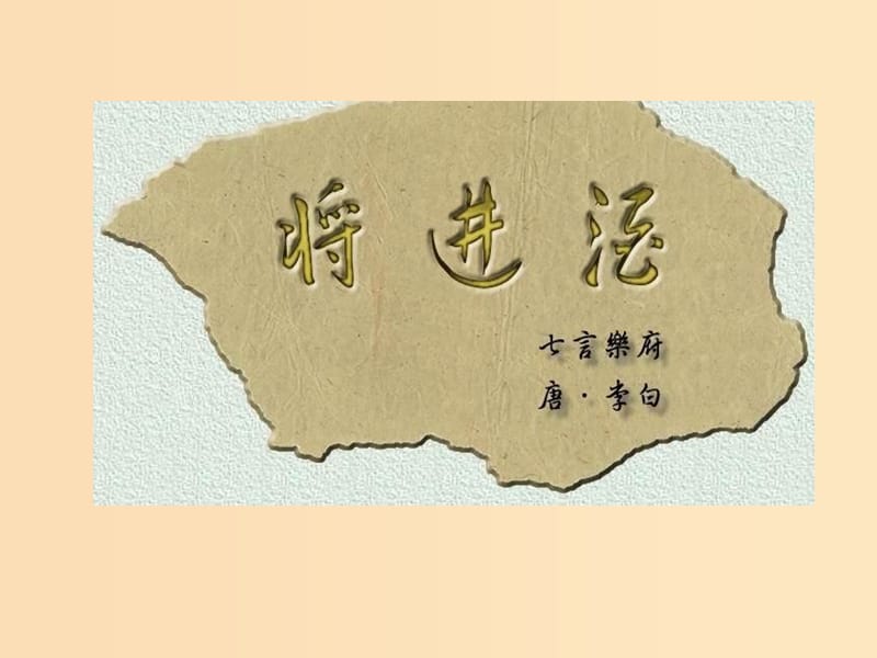 2018-2019學(xué)年高中語(yǔ)文 第11課 將進(jìn)酒課件2 新人教版選修《中國(guó)古代詩(shī)歌散文欣賞》.ppt_第1頁(yè)