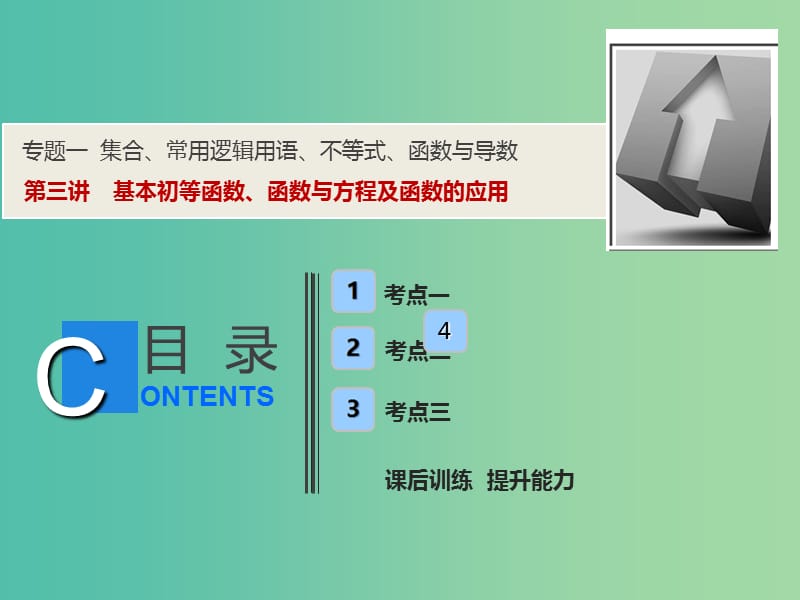 2019高考数学二轮复习专题一集合常用逻辑用语不等式函数与导数第三讲基本初等函数函数与方程及函数的应用课件理.ppt_第1页