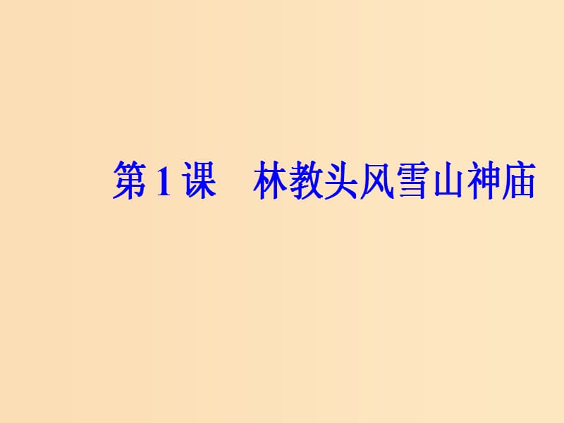 2018-2019学年高中语文第一单元第1课林教头风雪山神庙课件新人教版必修5 .ppt_第2页