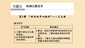 2018-2019學(xué)年高中歷史 專(zhuān)題五 歐洲宗教改革 5-1“神圣的中心組織”——天主教課件 人民版選修1 .ppt