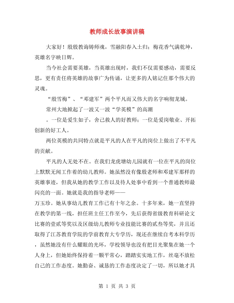 教师成长故事演讲稿.doc_第1页