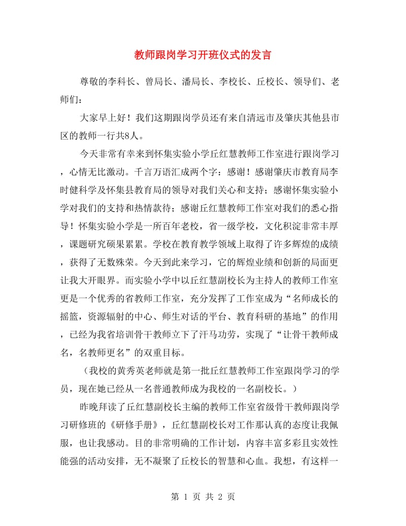 教师跟岗学习开班仪式的发言.doc_第1页