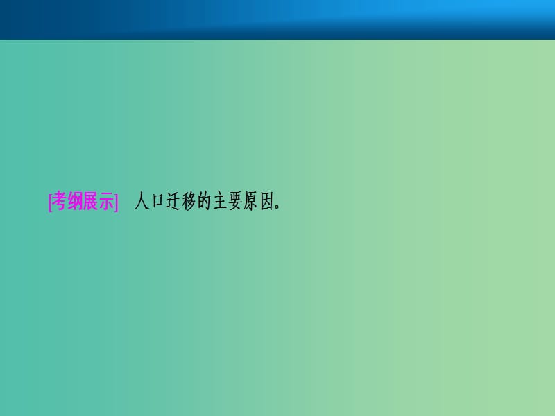 2019届高考地理一轮复习 第七章 人口的变化 第二讲 人口的空间变化课件 新人教版.ppt_第2页