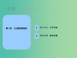 2019屆高考地理一輪復(fù)習(xí) 第七章 人口的變化 第二講 人口的空間變化課件 新人教版.ppt