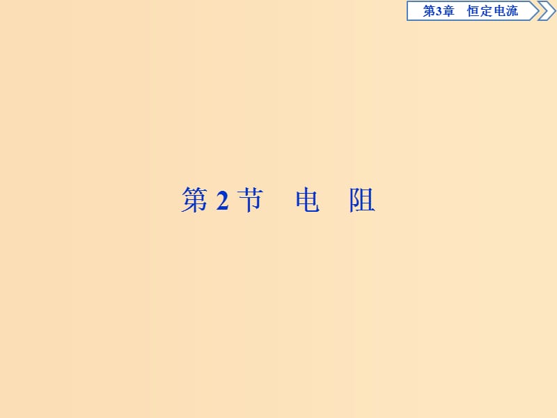 2018年高中物理 第3章 恒定電流 第2節(jié) 電阻課件 魯科版選修3-1.ppt_第1頁