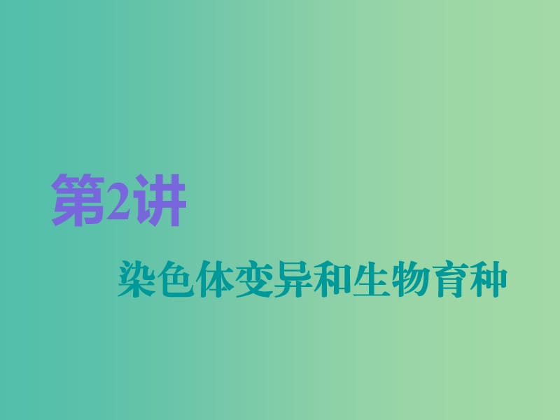 全国通用版2019版高考生物一轮复习第2部分遗传与进化第三单元生物的变异育种和进化第2讲染色体变异和生物育种精准备考实用课件.ppt_第1页